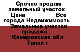 Срочно продам земельный участок › Цена ­ 1 200 000 - Все города Недвижимость » Земельные участки продажа   . Кемеровская обл.,Топки г.